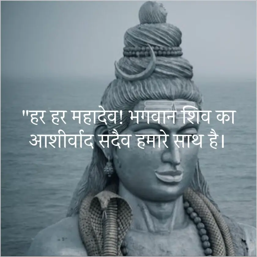 Har Har Mahadev Quotes in Hindi