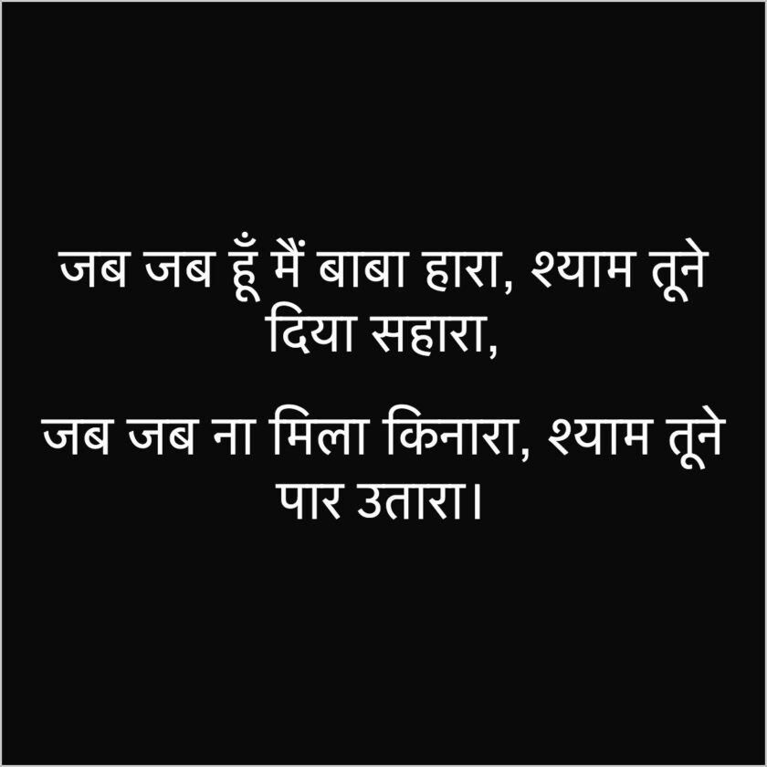 KhatuShyam Ji Wale Baba Quotes Captions Status 