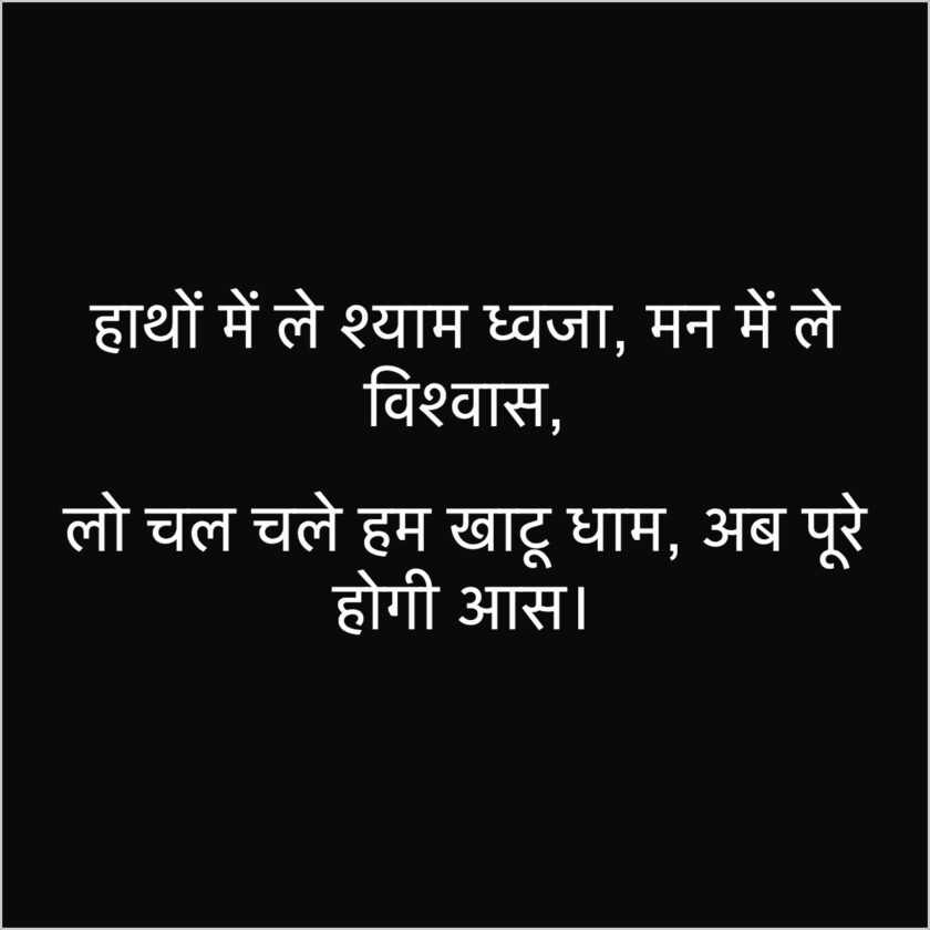 Khatu Shyam Quotes in Hindi