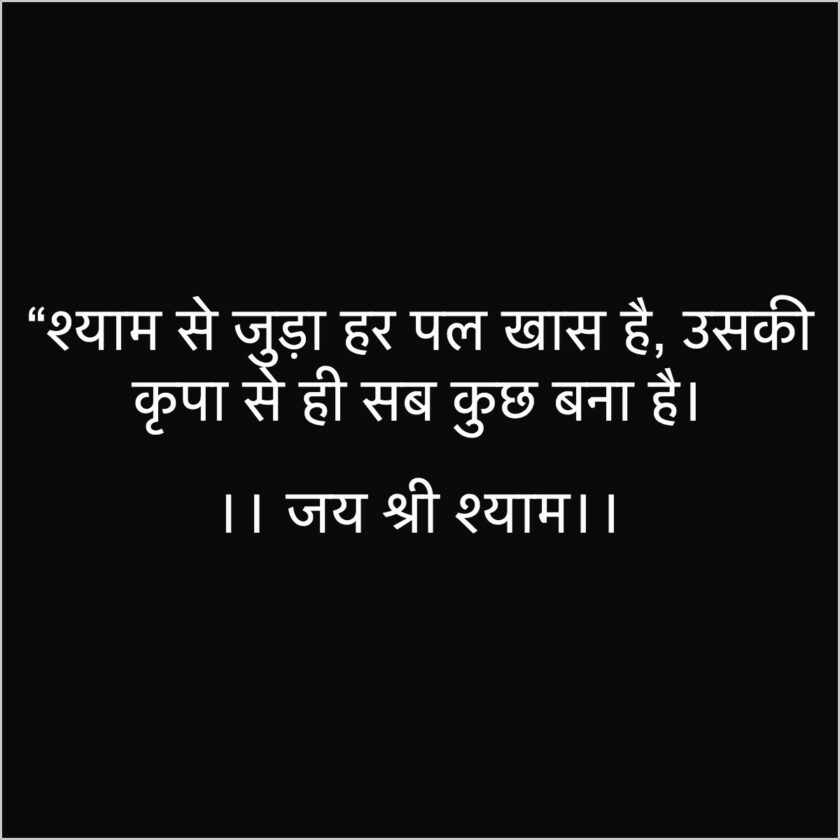 Jai Shri Shyam Quotes